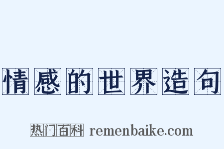 情感的世界造句是什么意思的图片